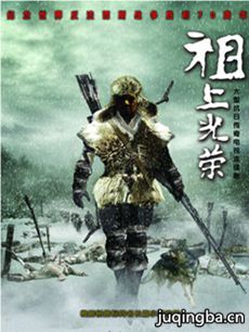 祖上光荣剧情介绍(1-40全集)