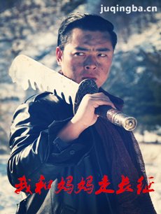 我和妈妈走长征剧情介绍(1-35全集)