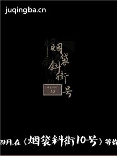 网络剧《烟袋斜街10号》剧情介绍(1-12全集)