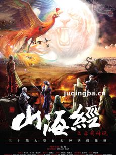 《山海经之赤影传说》热播 田宇鹏张翰并肩