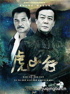 虎山行剧情介绍(1-35全集)