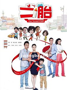 电视剧二胎剧情介绍(1-33全集)