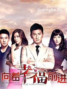 向着幸福前进剧情介绍(1-42全集)