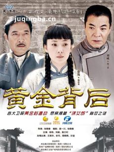 黄金背后剧情介绍(1-33全集)