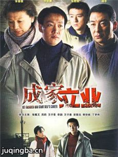 成家立业演员表