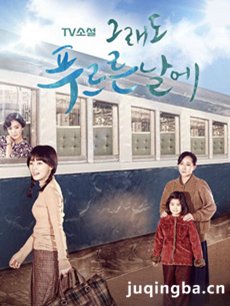 韩剧依然绿茵的日子剧情介绍(1-120全集)