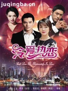 冷爱热恋剧情介绍(1-30全集)