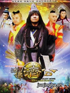活佛济公4剧情介绍(1-68全集)