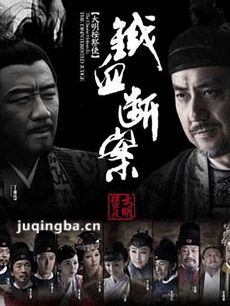 大明按察使之铁血断案剧情介绍(1-40全集)