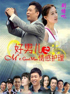 《好男儿之情感护理》首播 张译刘凯菲上演