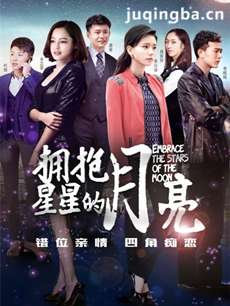 拥抱星星的月亮剧情介绍(1-39集)