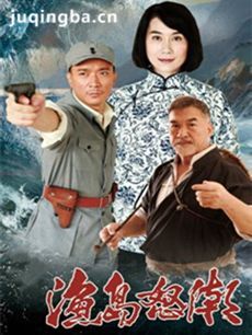 《渔岛怒潮》昨日收官 海岛谍战完美谢幕