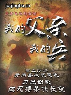 我的父亲我的兵剧情介绍(1-49全集)