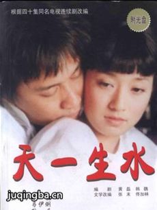 天一生水剧情介绍(1-40全集)