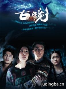 古镜剧情介绍(1-15全集)