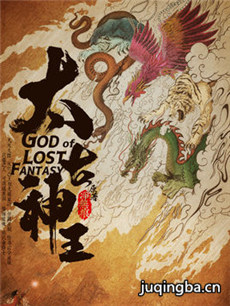 太古神王剧情介绍(1-48全集)