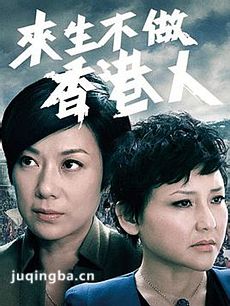 来生不做香港人剧情介绍(1-25全集)