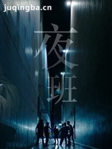 电视剧《夜班》剧情介绍(1-11全集)
