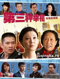 第三种幸福剧情介绍(1-36全集)
