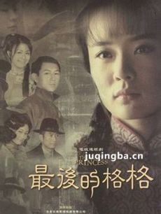 最后的格格剧情介绍(1-40全集)