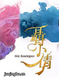 电视剧《聂小倩》剧情介绍(1-20全集)
