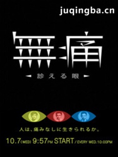 日剧无痛-诊断之眼剧情介绍(1-10全集)
