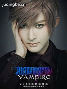 我的吸血鬼男友剧情介绍(1-9全集)