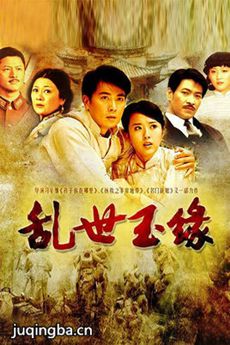 乱世玉缘演员表