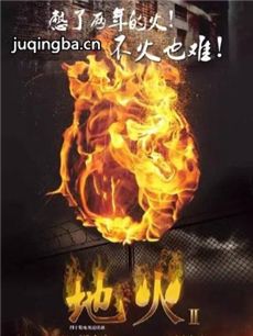 地火2之真金不怕火炼剧情介绍(1-45全集)