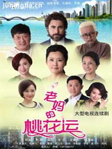 《老妈的桃花运》将播 我们的爱情不将就