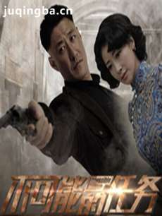 不可能的任务剧情介绍(1-46全集)