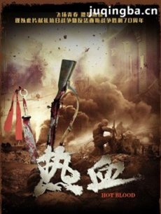 电视剧热血剧情介绍(1-34全集)