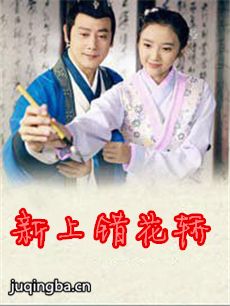 新上错花轿剧情介绍(1-35全集)