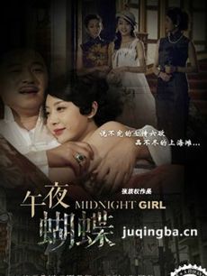 午夜蝴蝶剧情介绍(1-51全集）