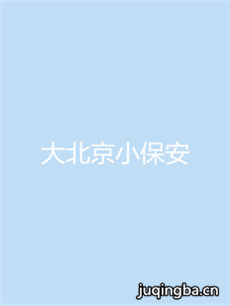 大北京小保安剧情介绍(1-30全集)