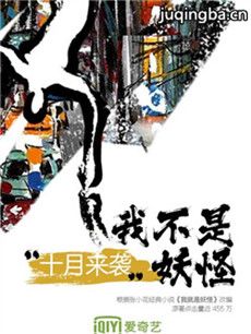 我不是妖怪剧情介绍(1-12全集)