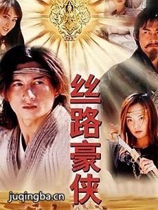 丝路豪侠剧情介绍(1-22全集)