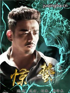 电视剧惊蛰剧情介绍(1-40全集)