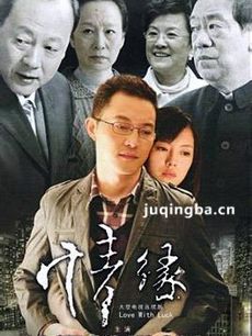 电视剧情与缘剧情介绍(1-28全集)