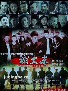电视剧谢文东剧情介绍(1-62全集)