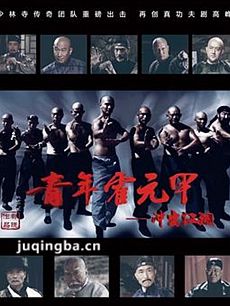 《青年霍元甲》热播 释行可真功夫征服观众