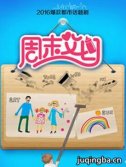 《周末父母》收官 揭露家庭事业无解之痛