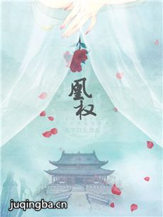 电视剧《凰权》剧情介绍(1-50全集)