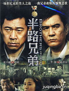 半路兄弟剧情介绍(1-27全集)