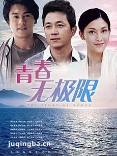 青春无极限剧情介绍(1-38全集)
