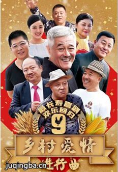 《乡村爱情9》下部定档3月7日 刘能变电商达