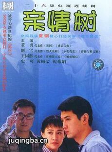 《亲情树》片尾曲