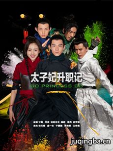 网络电视剧《太子妃升职记》剧情介绍(1-36