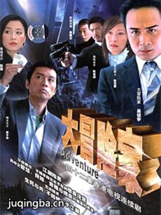 大冒险家剧情介绍(1-34全集)