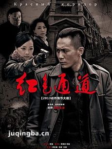 《红色通道》湖北河南首播 刘烨变身冷酷特